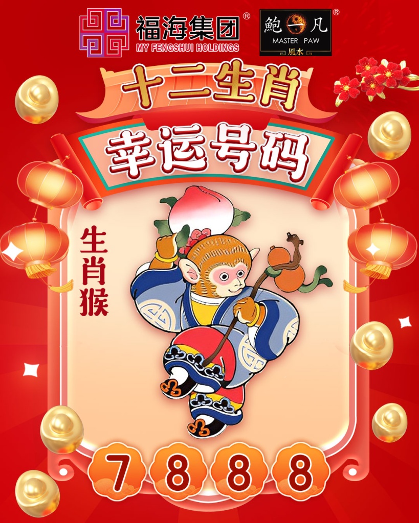 鲍一凡老师分享| 2024十二生肖幸运号码